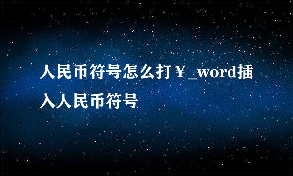人民币符号怎么打￥_word插入人民币符号