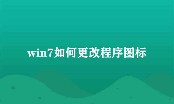 win7如何更改程序图标