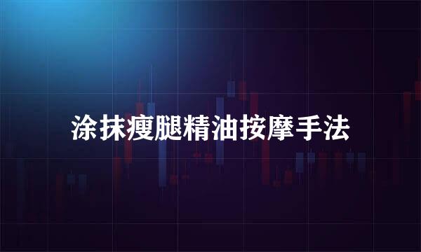 涂抹瘦腿精油按摩手法