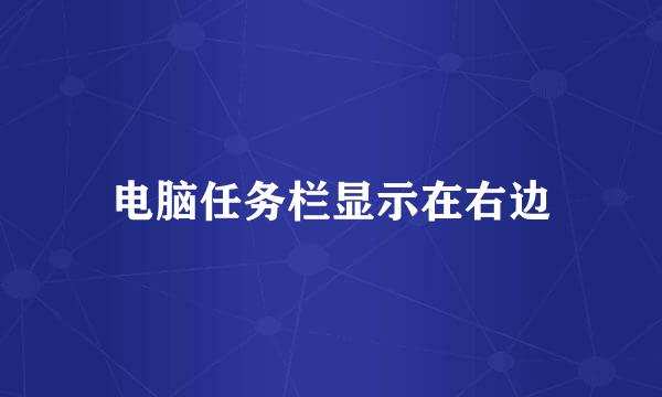 电脑任务栏显示在右边