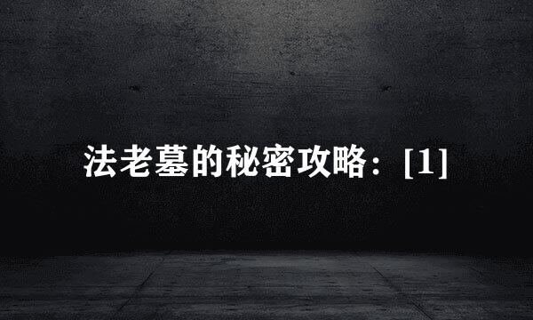 法老墓的秘密攻略：[1]