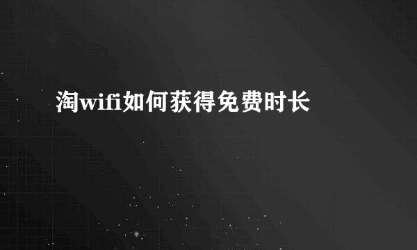 淘wifi如何获得免费时长