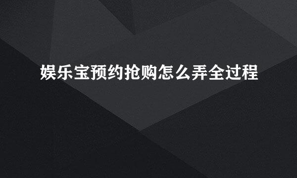 娱乐宝预约抢购怎么弄全过程