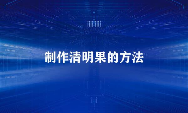 制作清明果的方法