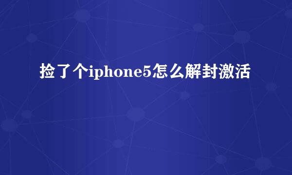 捡了个iphone5怎么解封激活