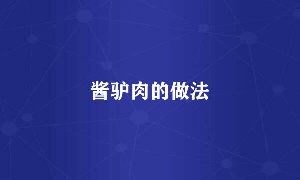 酱驴肉的做法