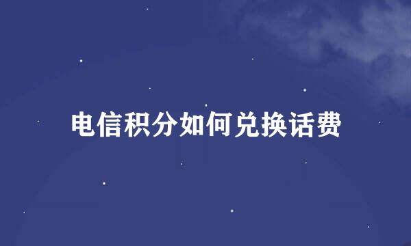 电信积分如何兑换话费