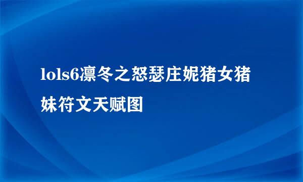 lols6凛冬之怒瑟庄妮猪女猪妹符文天赋图