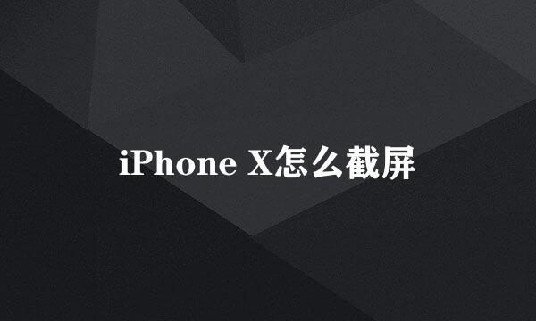 iPhone X怎么截屏