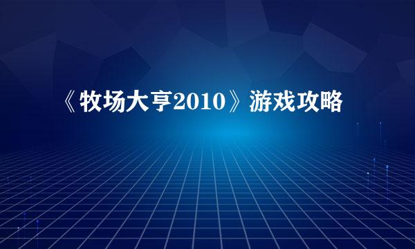 《牧场大亨2010》游戏攻略
