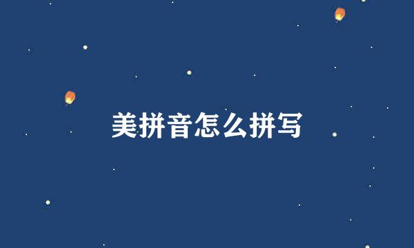 美拼音怎么拼写