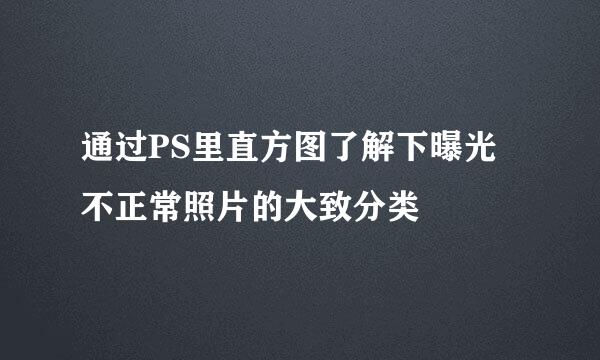 通过PS里直方图了解下曝光不正常照片的大致分类
