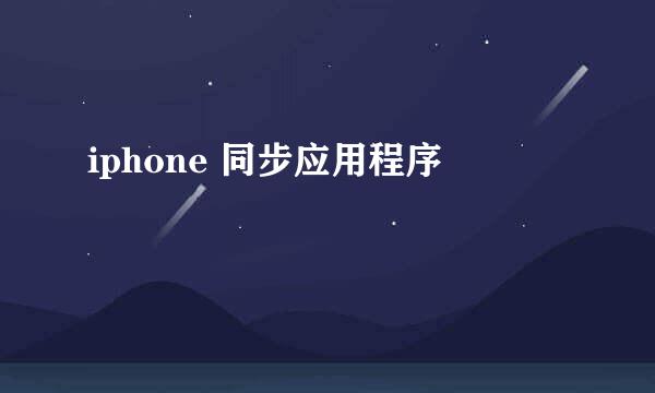 iphone 同步应用程序
