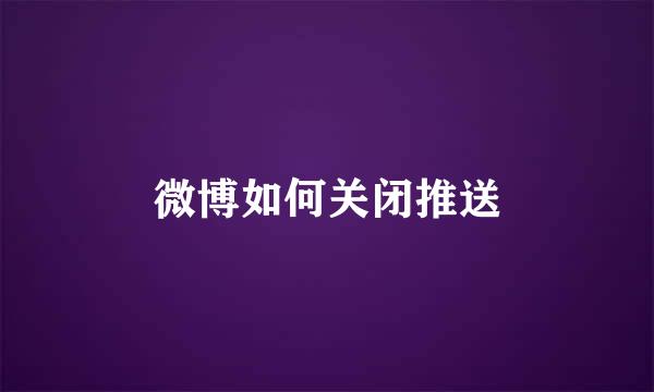 微博如何关闭推送