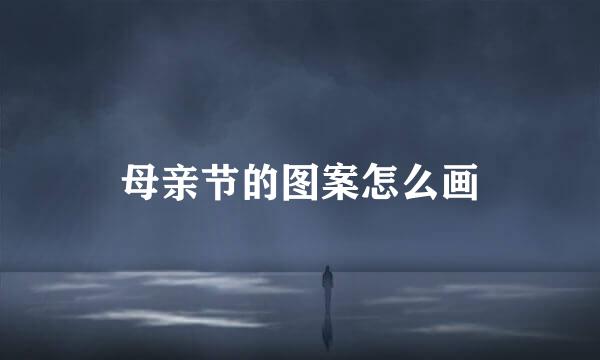 母亲节的图案怎么画