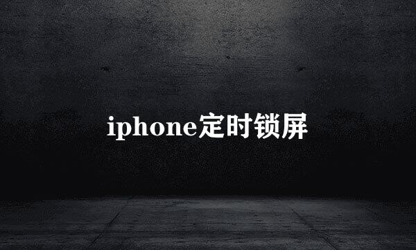 iphone定时锁屏