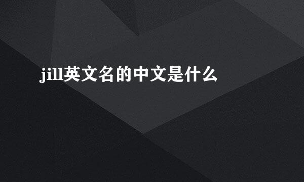 jill英文名的中文是什么