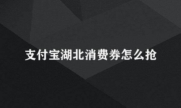 支付宝湖北消费券怎么抢