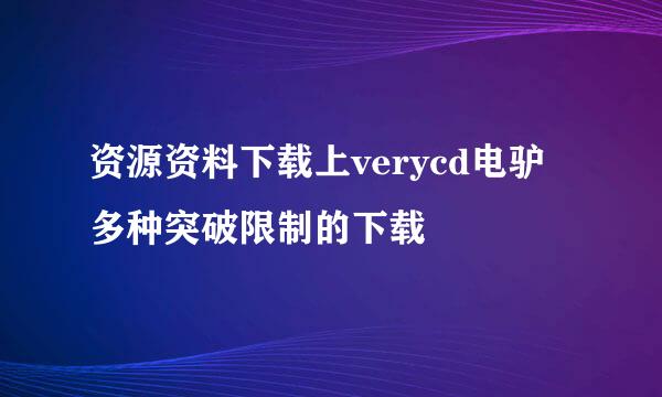 资源资料下载上verycd电驴多种突破限制的下载