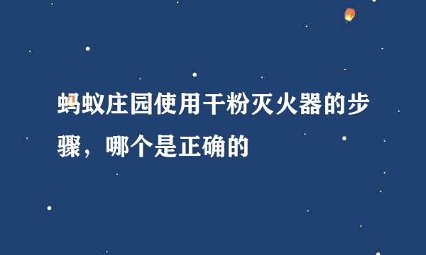 蚂蚁庄园使用干粉灭火器的步骤,哪个是正确的
