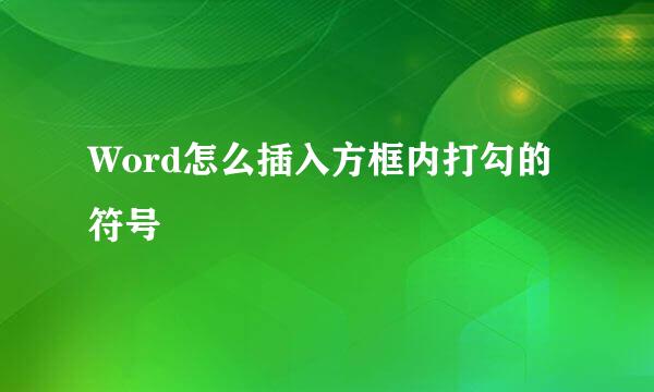 Word怎么插入方框内打勾的符号