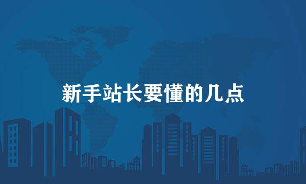 新手站长要懂的几点
