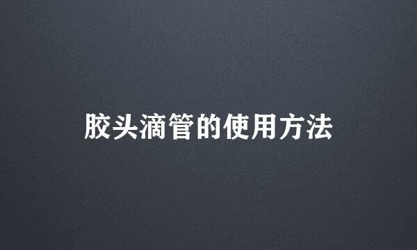 胶头滴管的使用方法