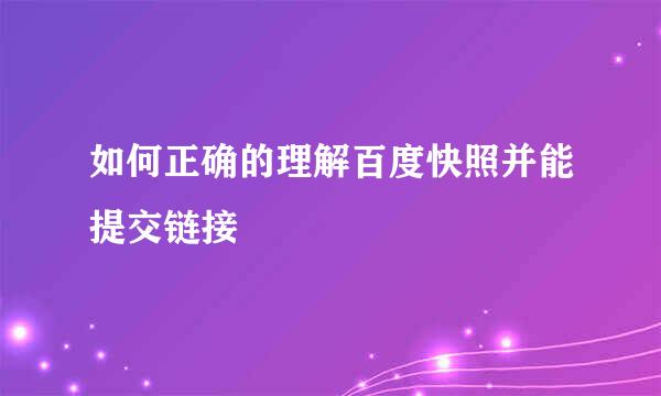 如何正确的理解百度快照并能提交链接