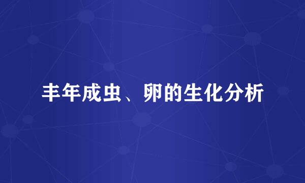 丰年成虫、卵的生化分析