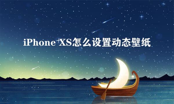 iPhone XS怎么设置动态壁纸