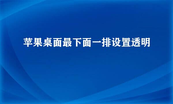苹果桌面最下面一排设置透明