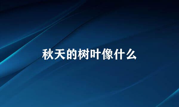 秋天的树叶像什么