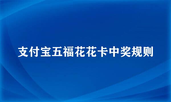 支付宝五福花花卡中奖规则