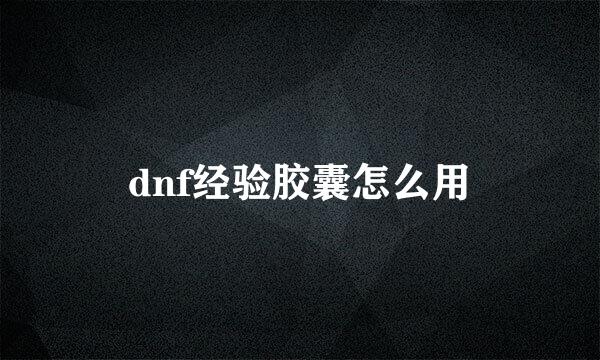 dnf经验胶囊怎么用