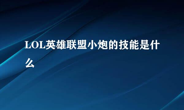 LOL英雄联盟小炮的技能是什么