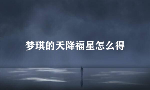 梦琪的天降福星怎么得