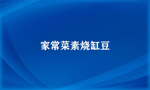 家常菜素烧缸豆