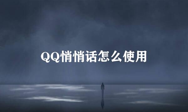 QQ悄悄话怎么使用