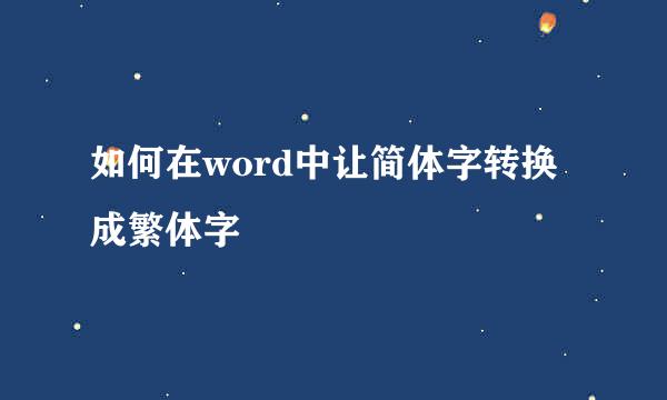 如何在word中让简体字转换成繁体字