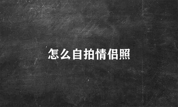 怎么自拍情侣照