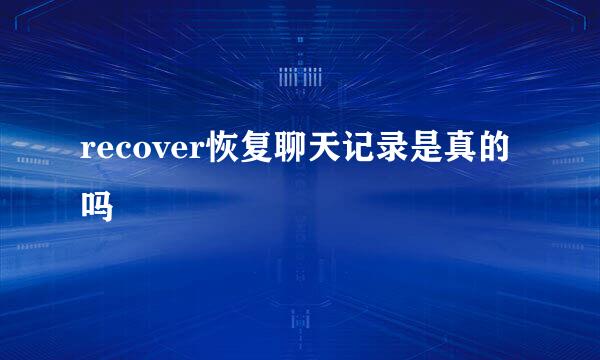 recover恢复聊天记录是真的吗