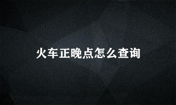火车正晚点怎么查询