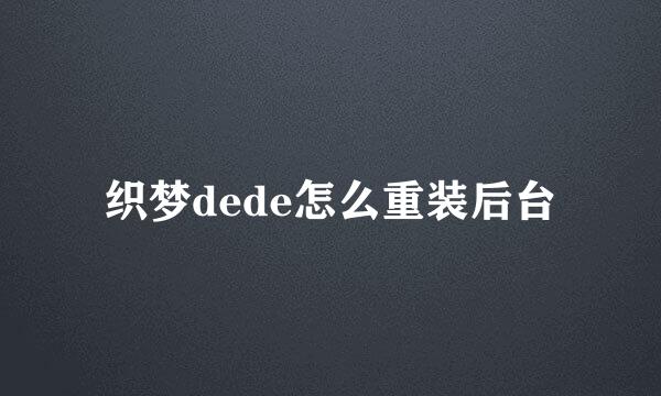 织梦dede怎么重装后台