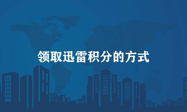 领取迅雷积分的方式
