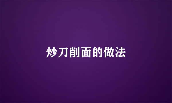 炒刀削面的做法