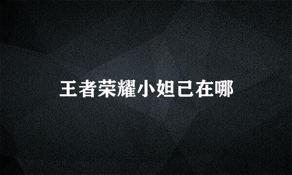 王者荣耀小妲己在哪