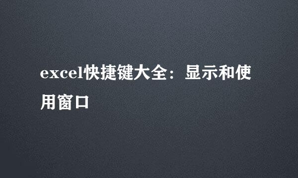 excel快捷键大全：显示和使用窗口