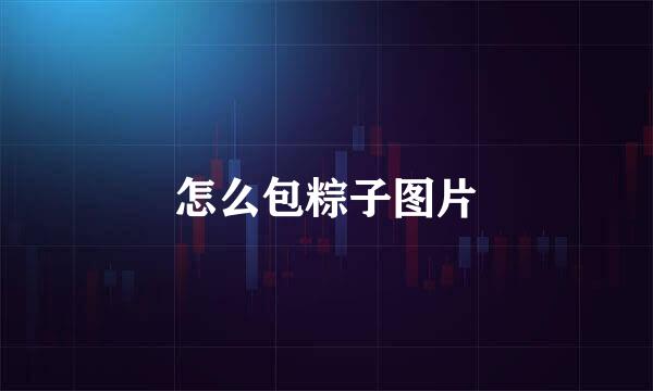 怎么包粽子图片