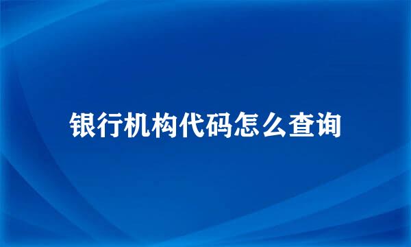 银行机构代码怎么查询