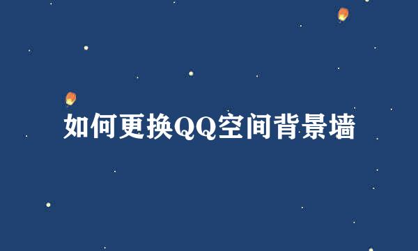 如何更换QQ空间背景墙
